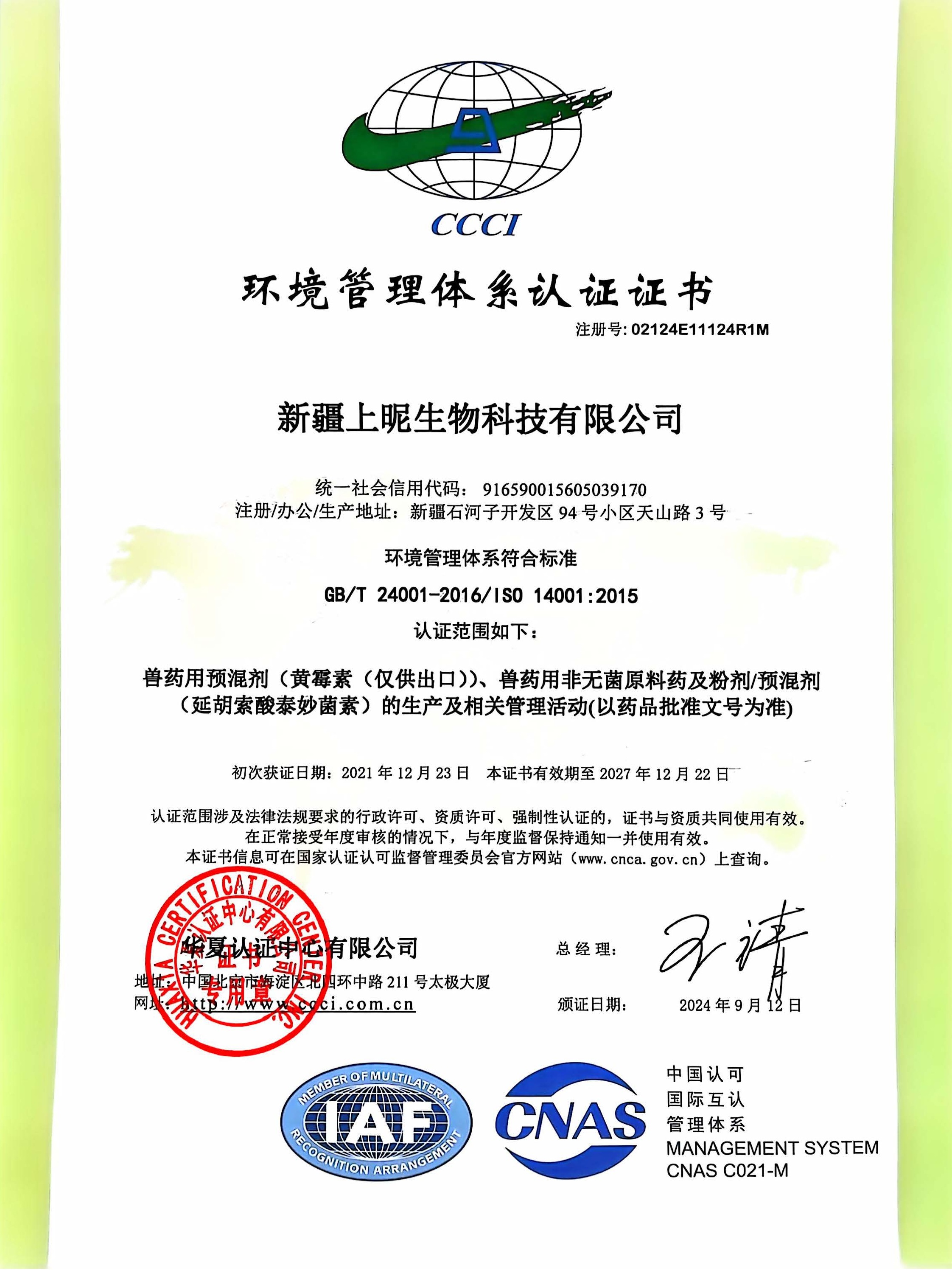 （新）环境管理体系证书 